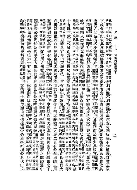 【史记】十八 - 司马迁.pdf