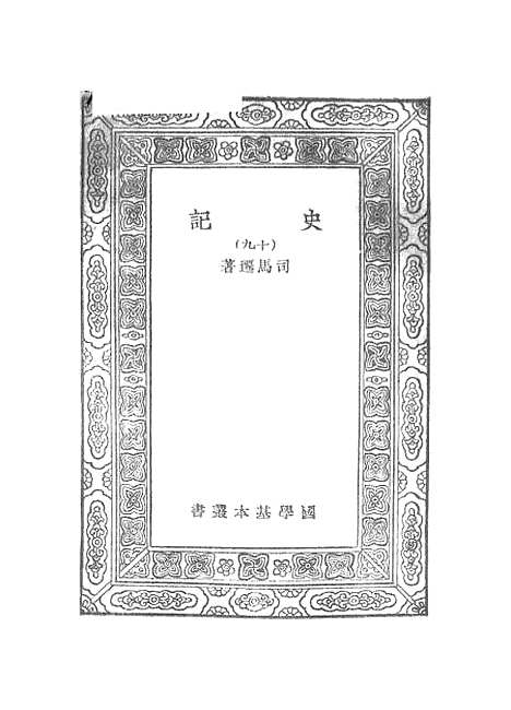 【史记】十九 - 司马迁.pdf