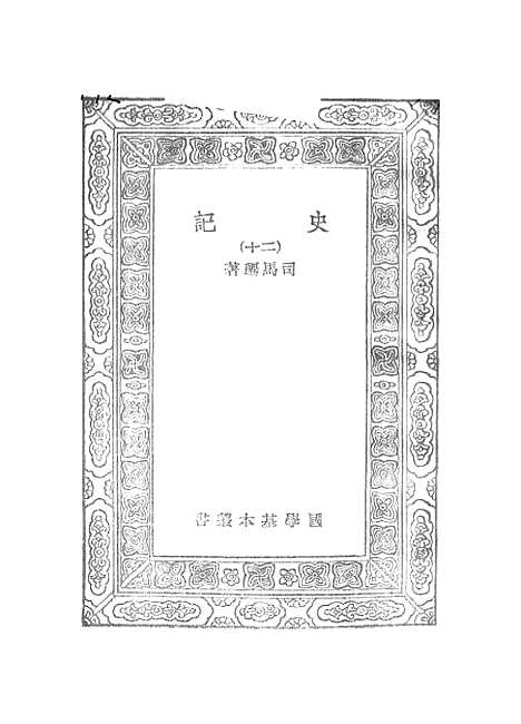 【史记】二十 - 司马迁.pdf