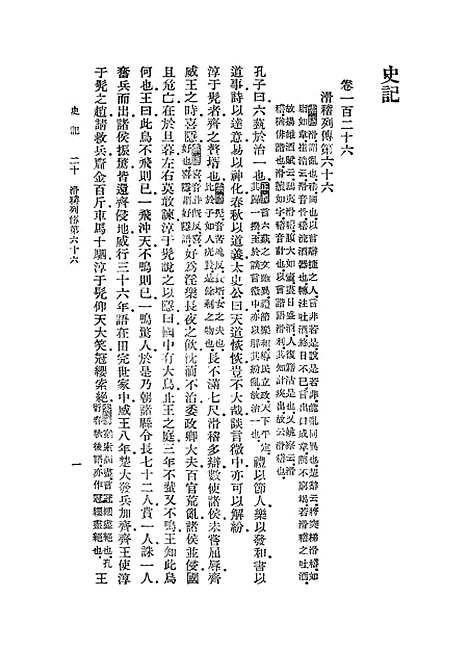 【史记】二十 - 司马迁.pdf