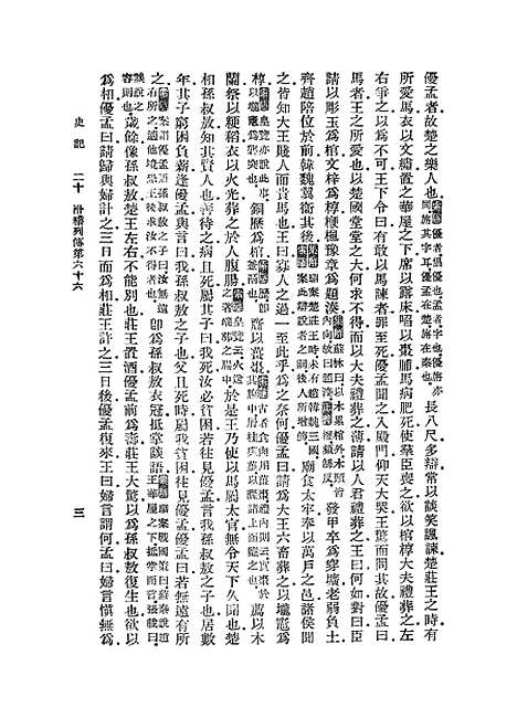 【史记】二十 - 司马迁.pdf