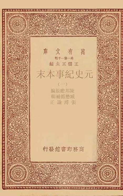 【元史纪事本末】一 - 陈邦瞻.pdf