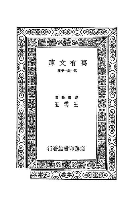 【元史纪事本末】一 - 陈邦瞻.pdf