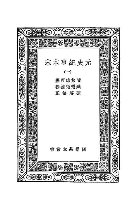 【元史纪事本末】一 - 陈邦瞻.pdf