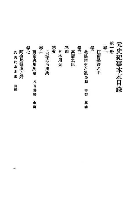 【元史纪事本末】一 - 陈邦瞻.pdf