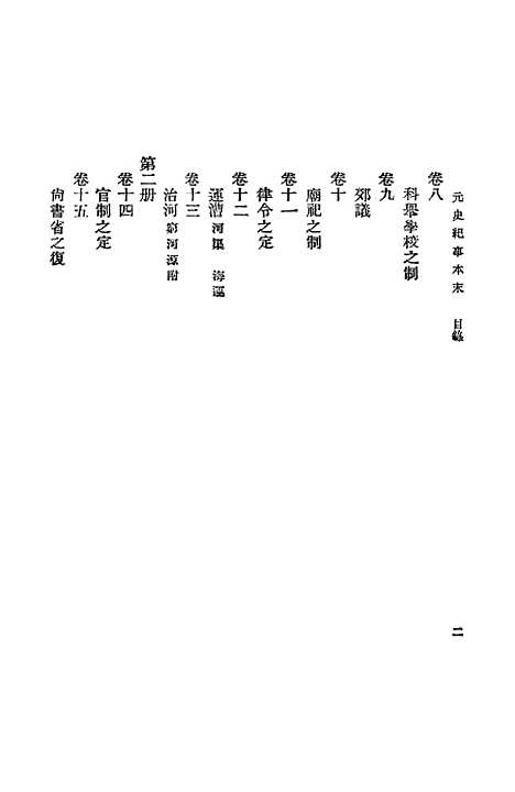 【元史纪事本末】一 - 陈邦瞻.pdf