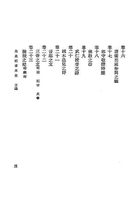 【元史纪事本末】一 - 陈邦瞻.pdf