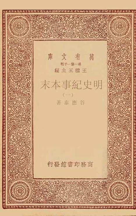 【明史纪事本末】一 - 谷应泰.pdf