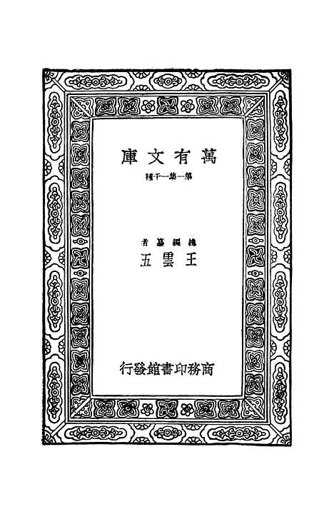 【明史纪事本末】一 - 谷应泰.pdf