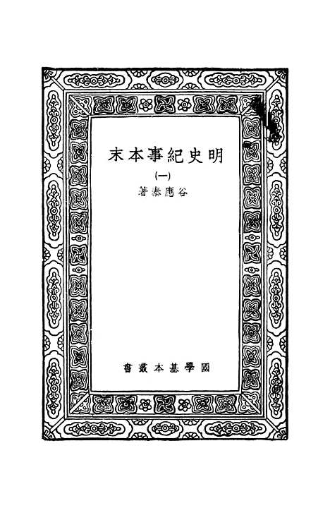 【明史纪事本末】一 - 谷应泰.pdf