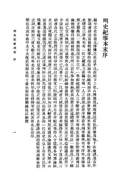 【明史纪事本末】一 - 谷应泰.pdf