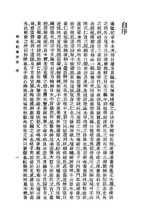 【明史纪事本末】一 - 谷应泰.pdf