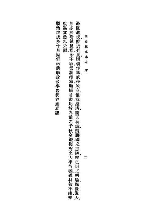 【明史纪事本末】一 - 谷应泰.pdf