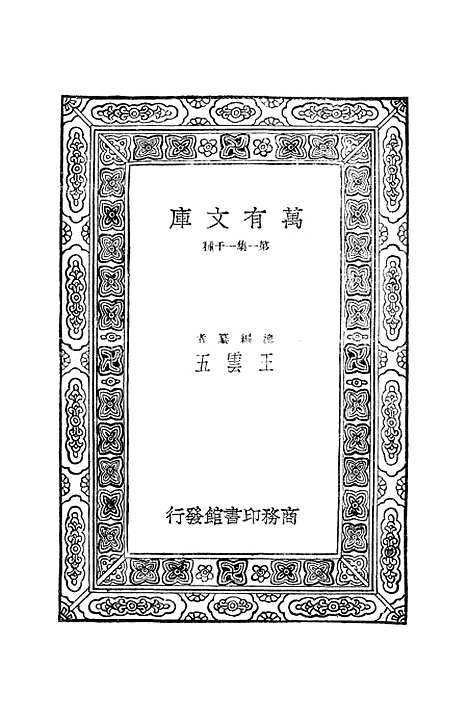 【明史纪事本末】二 - 谷应泰.pdf