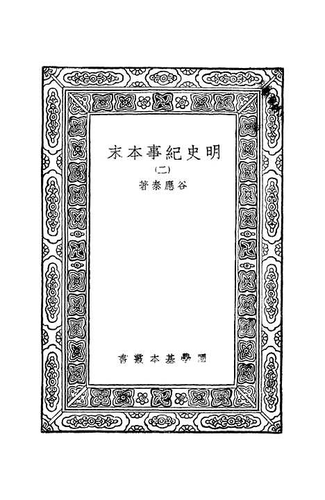 【明史纪事本末】二 - 谷应泰.pdf