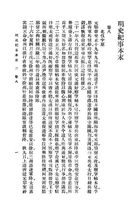 【明史纪事本末】二 - 谷应泰.pdf