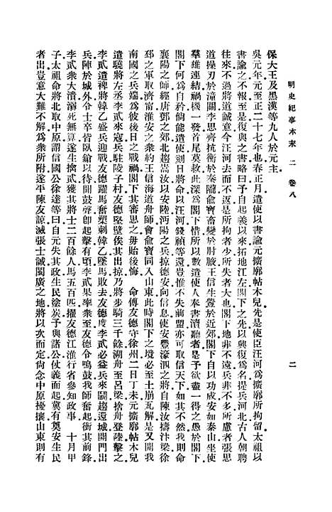 【明史纪事本末】二 - 谷应泰.pdf