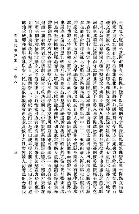 【明史纪事本末】二 - 谷应泰.pdf