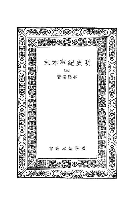 【明史纪事本末】三 - 谷应泰.pdf