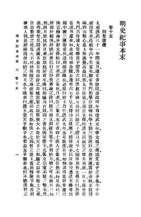 【明史纪事本末】三 - 谷应泰.pdf