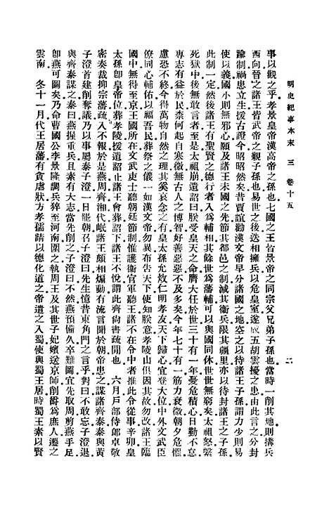 【明史纪事本末】三 - 谷应泰.pdf