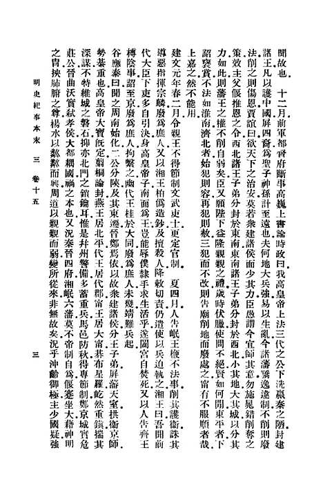 【明史纪事本末】三 - 谷应泰.pdf