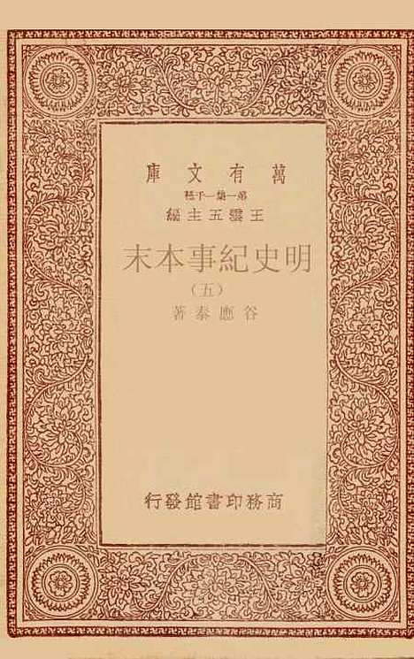 【明史纪事本末】五 - 谷应泰.pdf