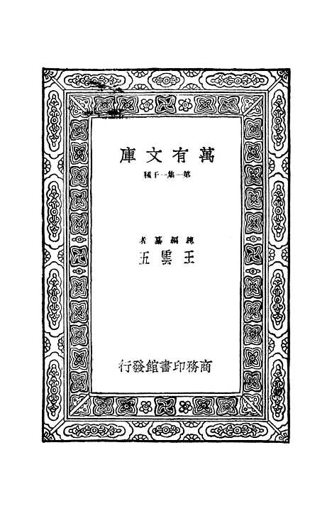 【明史纪事本末】五 - 谷应泰.pdf