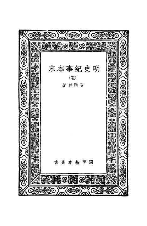 【明史纪事本末】五 - 谷应泰.pdf