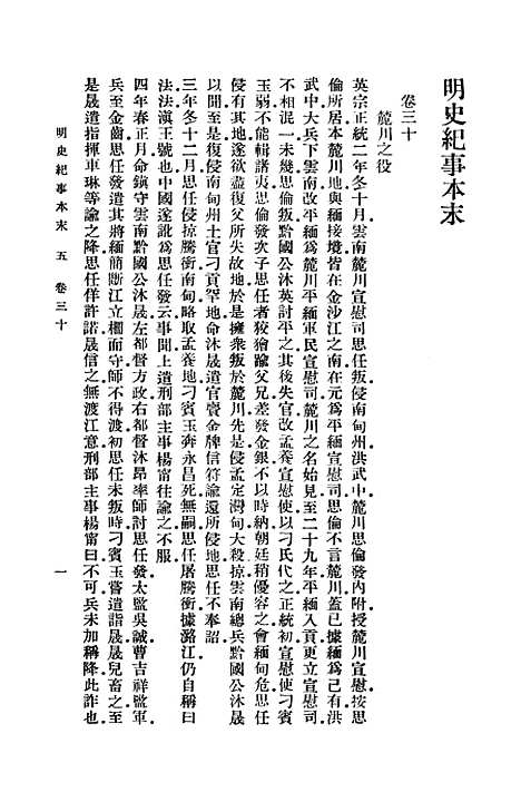 【明史纪事本末】五 - 谷应泰.pdf