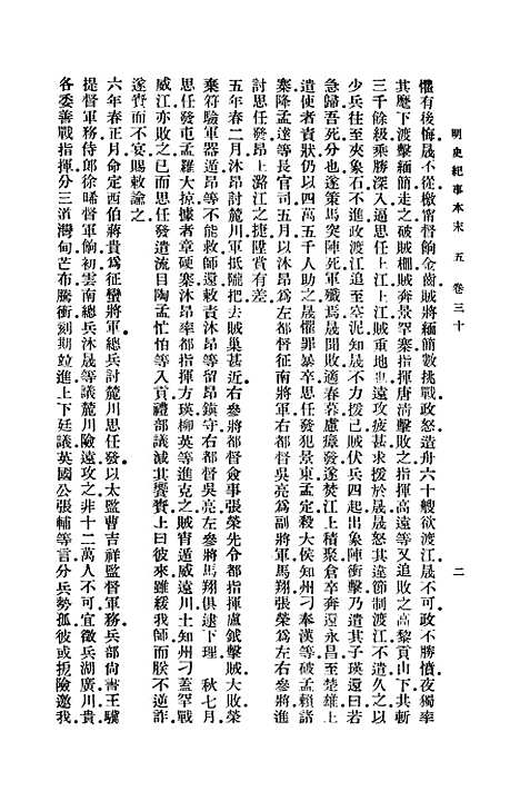 【明史纪事本末】五 - 谷应泰.pdf