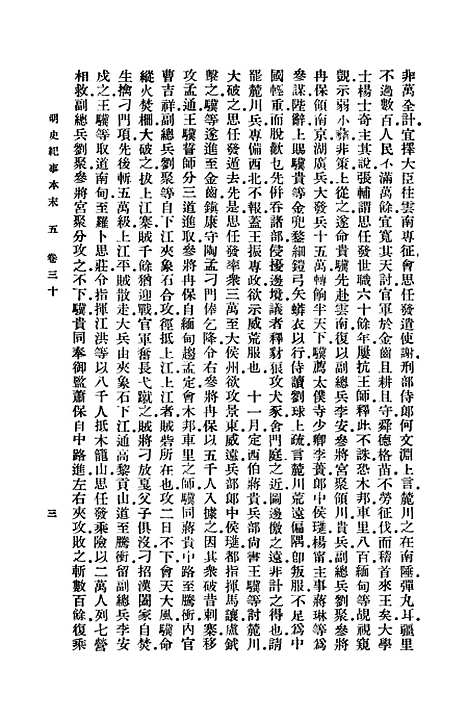 【明史纪事本末】五 - 谷应泰.pdf