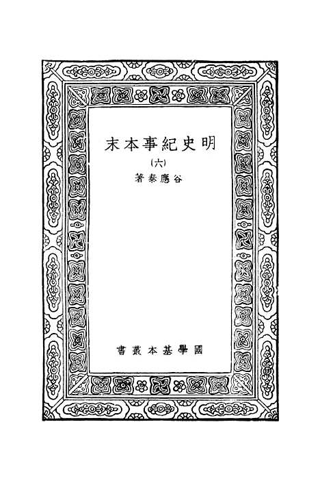 【明史纪事本末】六 - 谷应泰.pdf