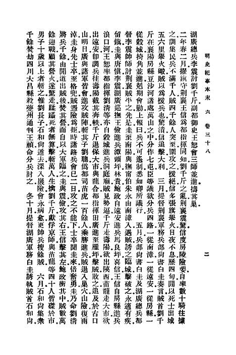 【明史纪事本末】六 - 谷应泰.pdf