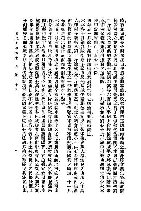 【明史纪事本末】六 - 谷应泰.pdf