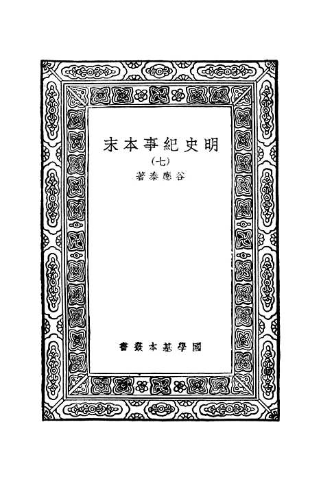 【明史纪事本末】七 - 谷应泰.pdf