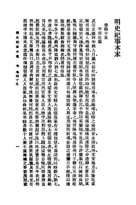 【明史纪事本末】七 - 谷应泰.pdf