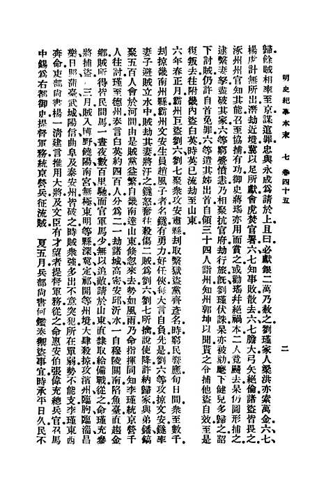 【明史纪事本末】七 - 谷应泰.pdf