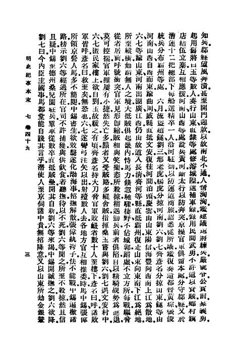 【明史纪事本末】七 - 谷应泰.pdf