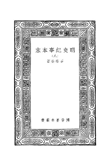 【明史纪事本末】八 - 谷应泰.pdf