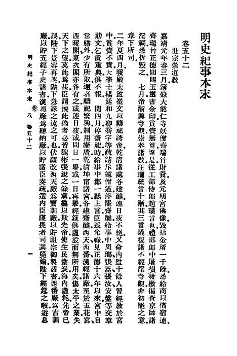 【明史纪事本末】八 - 谷应泰.pdf