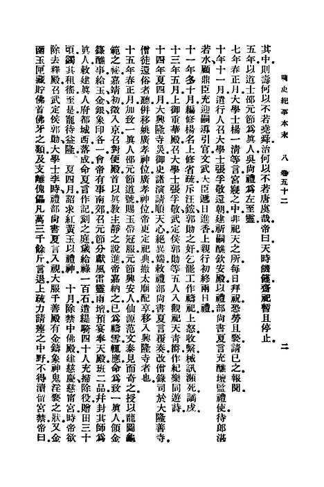 【明史纪事本末】八 - 谷应泰.pdf