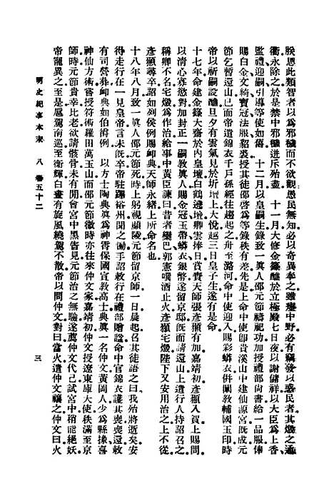 【明史纪事本末】八 - 谷应泰.pdf