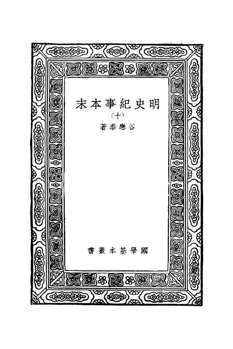 【明史纪事本末】九 - 谷应泰.pdf