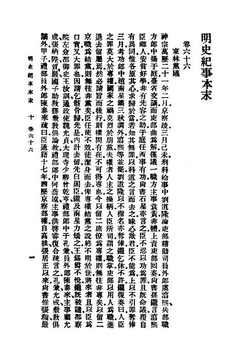 【明史纪事本末】九 - 谷应泰.pdf