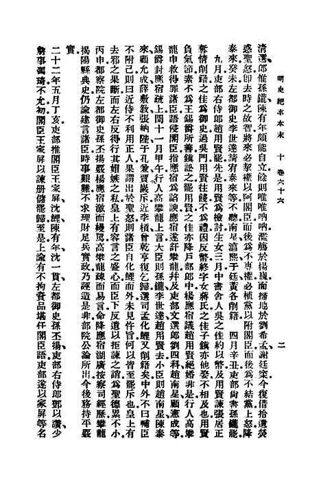 【明史纪事本末】九 - 谷应泰.pdf