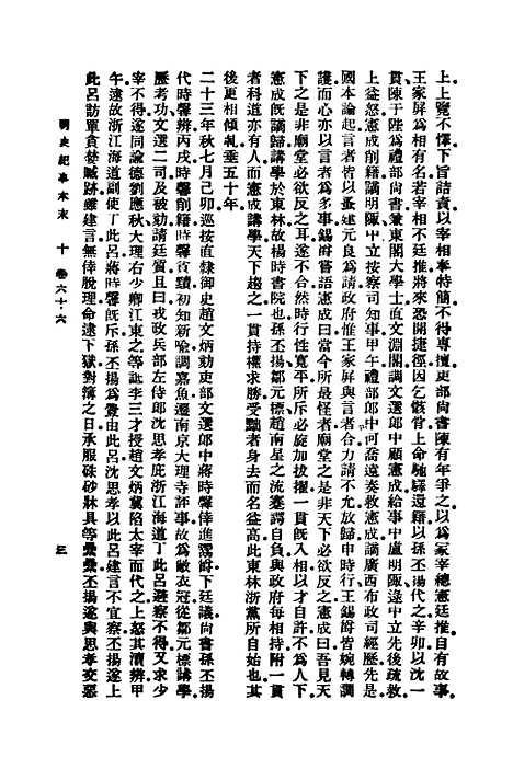 【明史纪事本末】九 - 谷应泰.pdf