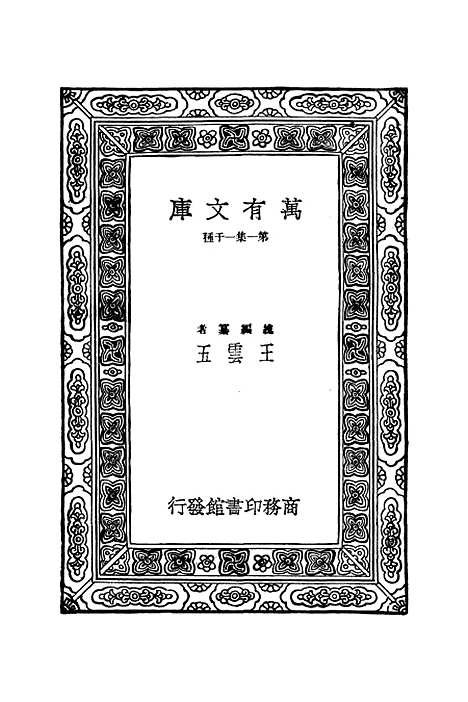 【明史纪事本末】十一 - 谷应泰.pdf