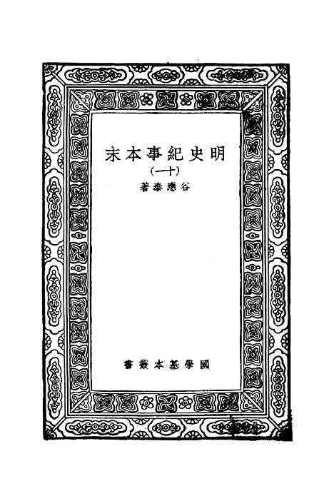 【明史纪事本末】十一 - 谷应泰.pdf