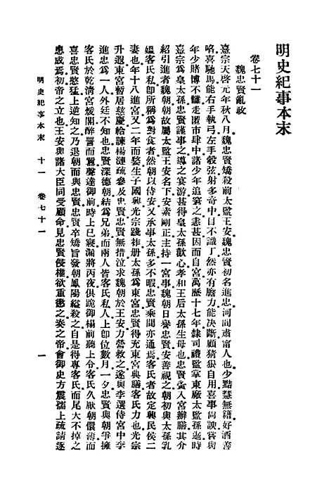 【明史纪事本末】十一 - 谷应泰.pdf